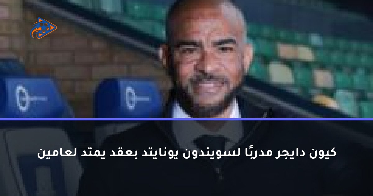 كيون دايجر مدربًا لسويندون يونايتد بعقد يمتد لعامين