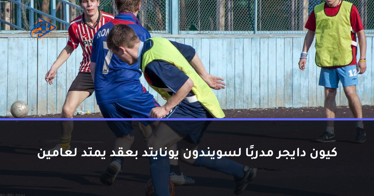 كيون دايجر مدربًا لسويندون يونايتد بعقد يمتد لعامين