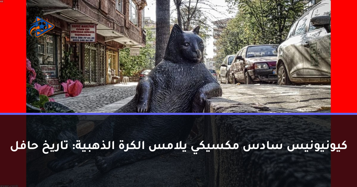 كيونيونيس سادس مكسيكي يلامس الكرة الذهبية: تاريخ حافل