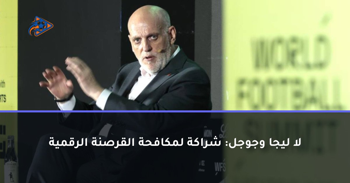 لا ليجا وجوجل: شراكة لمكافحة القرصنة الرقمية