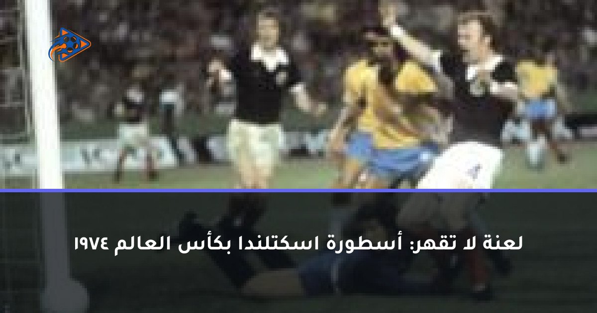لعنة لا تقهر: أسطورة اسكتلندا بكأس العالم 1974