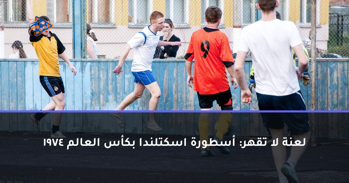 لعنة لا تقهر: أسطورة اسكتلندا بكأس العالم 1974