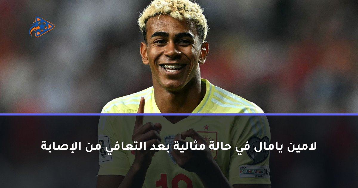 لامين يامال في حالة مثالية بعد التعافي من الإصابة