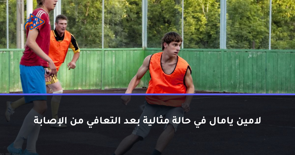 لامين يامال في حالة مثالية بعد التعافي من الإصابة