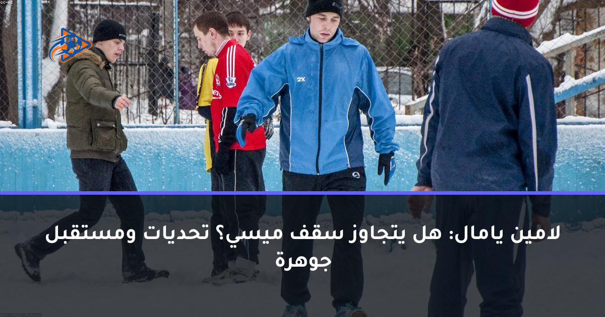 لامين يامال: هل يتجاوز سقف ميسي؟ تحديات ومستقبل جوهرة