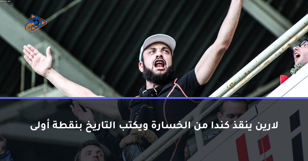 لارين ينقذ كندا من الخسارة ويكتب التاريخ بنقطة أولى