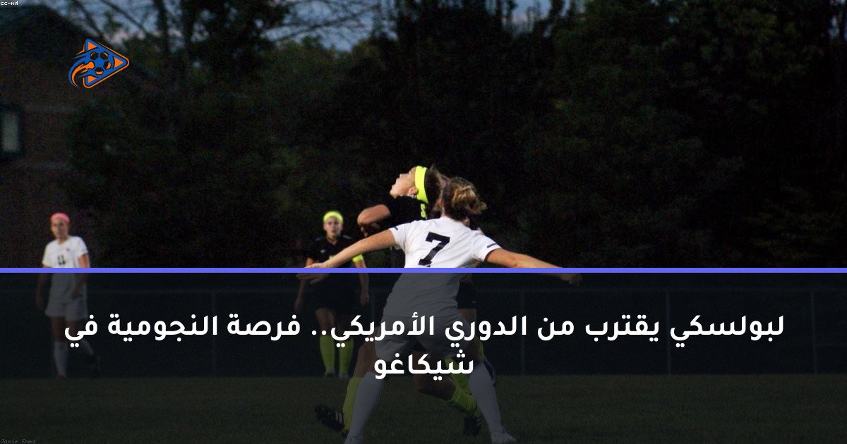 لبولسكي يقترب من الدوري الأمريكي.. فرصة النجومية في شيكاغو