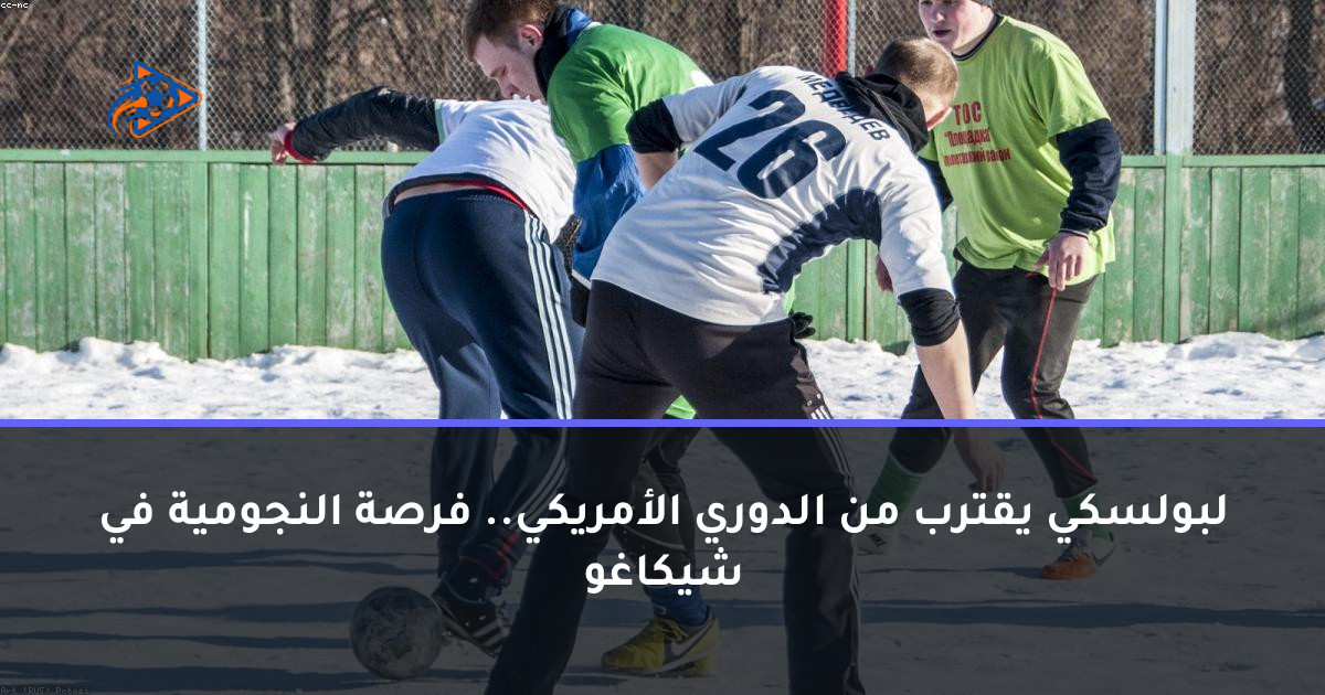 لبولسكي يقترب من الدوري الأمريكي.. فرصة النجومية في شيكاغو
