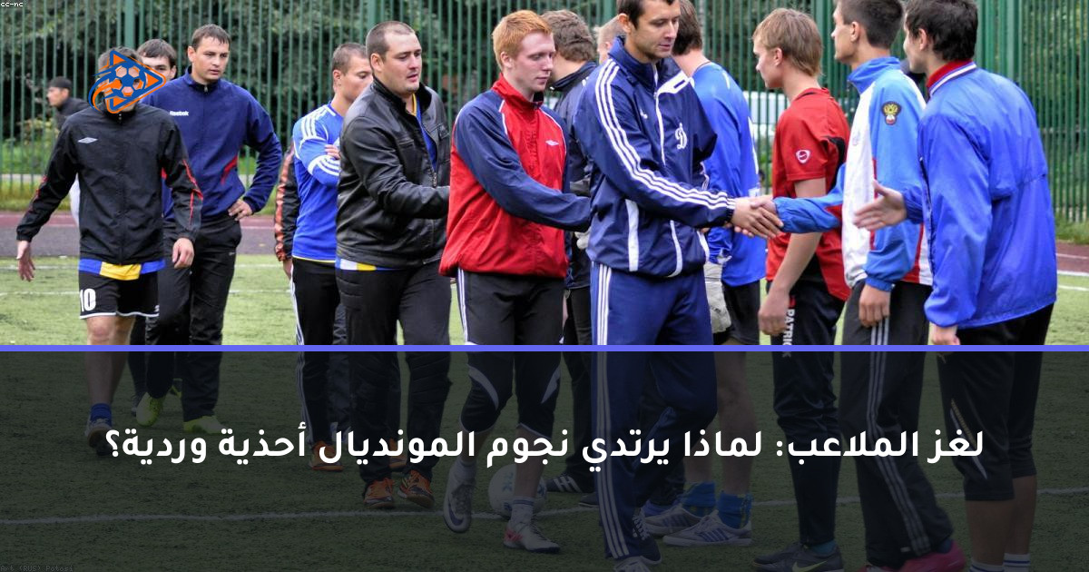 لغز الملاعب: لماذا يرتدي نجوم المونديال أحذية وردية؟