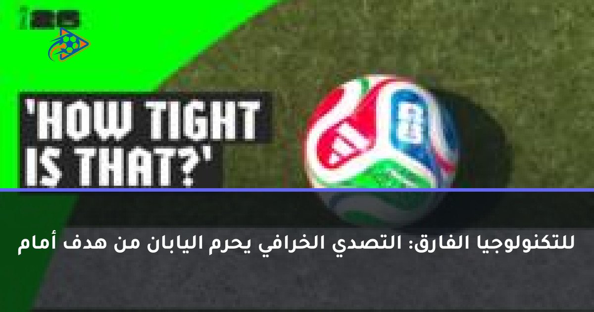 للتكنولوجيا الفارق: التصدي الخرافي يحرم اليابان من هدف أمام
