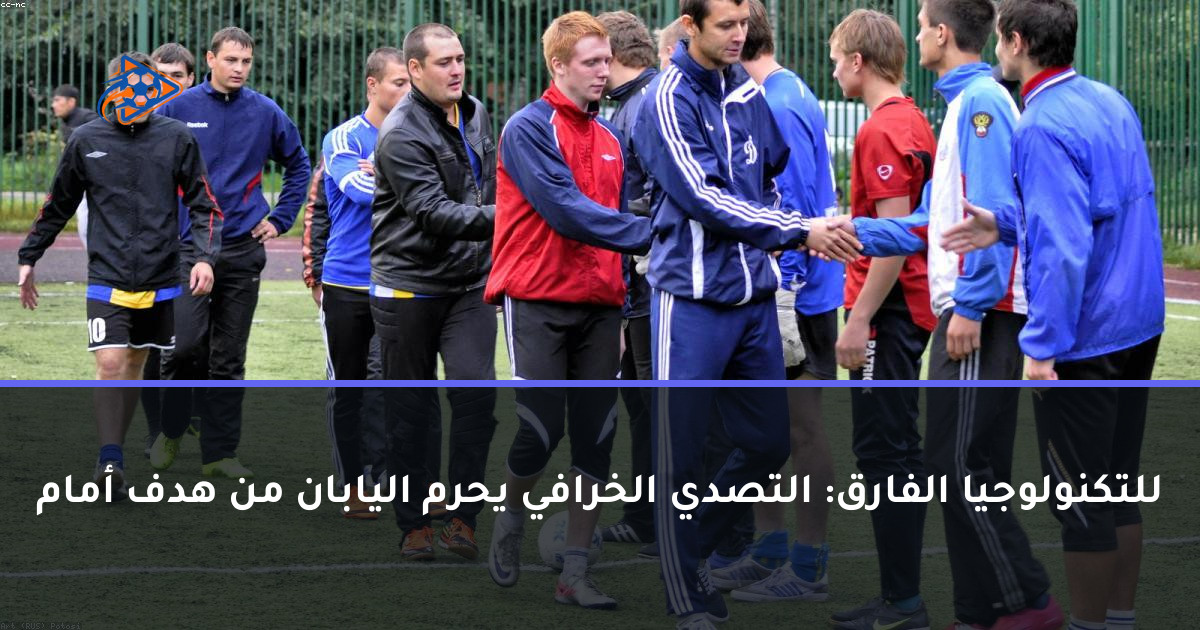 للتكنولوجيا الفارق: التصدي الخرافي يحرم اليابان من هدف أمام