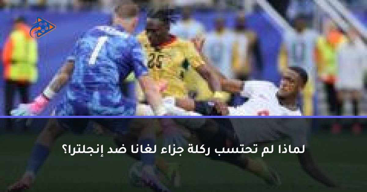 لماذا لم تحتسب ركلة جزاء لغانا ضد إنجلترا؟