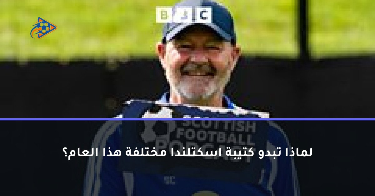 لماذا تبدو كتيبة اسكتلندا مختلفة هذا العام؟