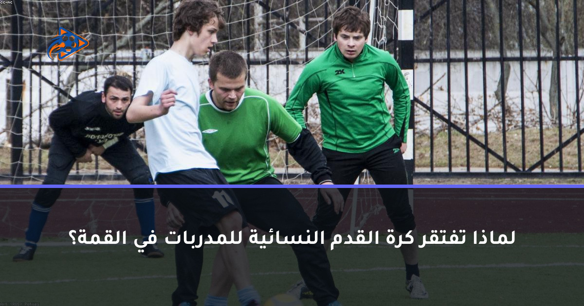 لماذا تفتقر كرة القدم النسائية للمدربات في القمة؟