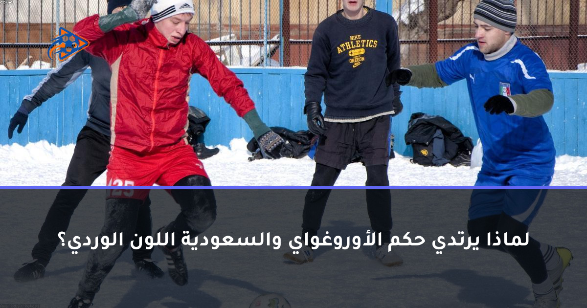 لماذا يرتدي حكم الأوروغواي والسعودية اللون الوردي؟
