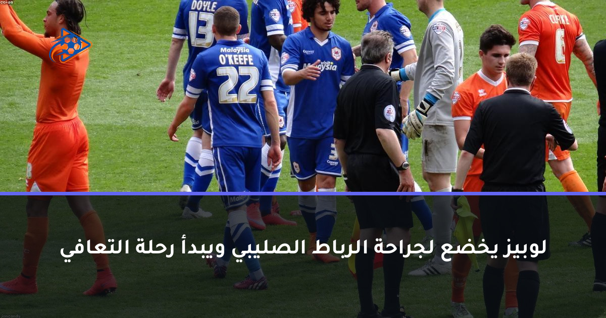 لوبيز يخضع لجراحة الرباط الصليبي ويبدأ رحلة التعافي