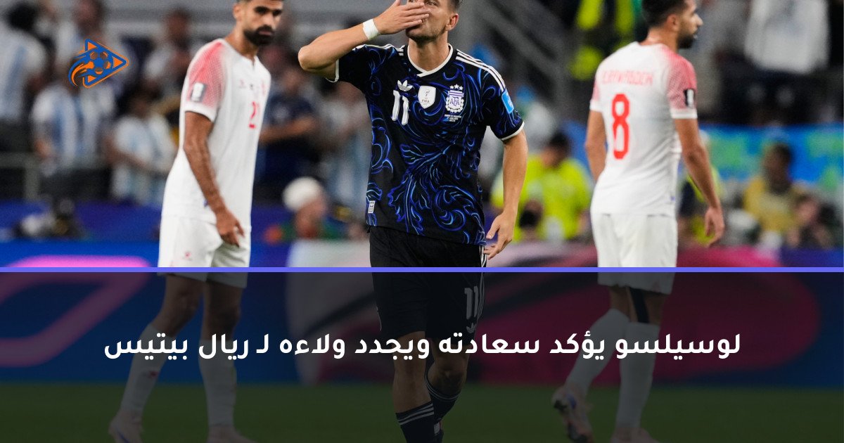 لوسيلسو يؤكد سعادته ويجدد ولاءه لـ ريال بيتيس