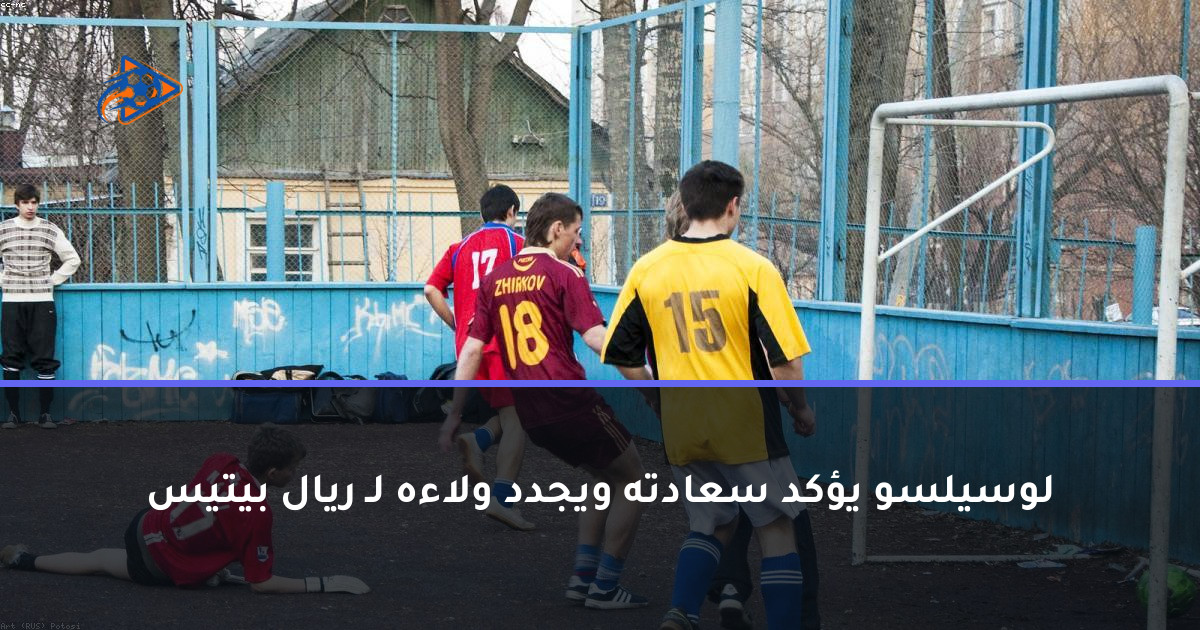 لوسيلسو يؤكد سعادته ويجدد ولاءه لـ ريال بيتيس