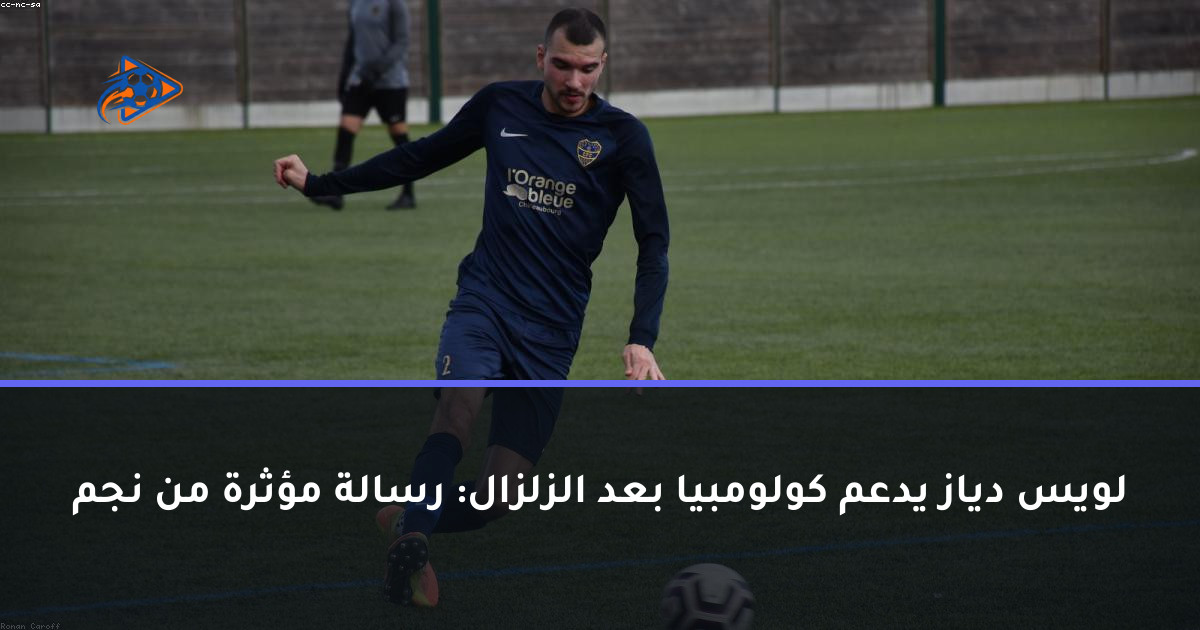 لويس دياز يدعم كولومبيا بعد الزلزال: رسالة مؤثرة من نجم