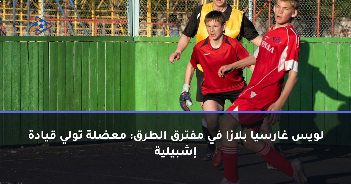 لويس غارسيا بلازا في مفترق الطرق: معضلة تولي قيادة إشبيلية