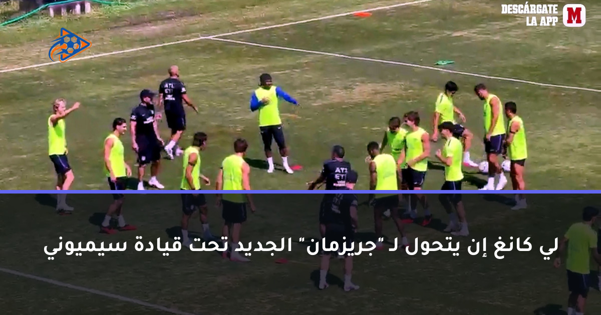 لي كانغ إن يتحول لـ "جريزمان" الجديد تحت قيادة سيميوني