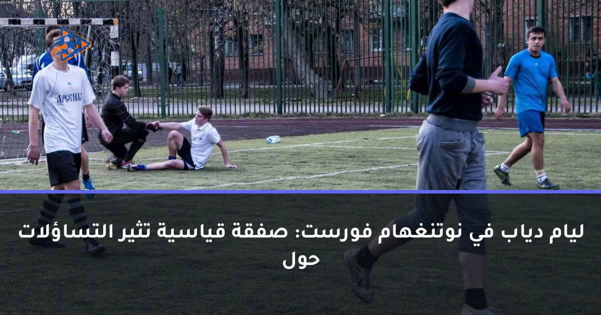 ليام دياب في نوتنغهام فورست: صفقة قياسية تثير التساؤلات حول