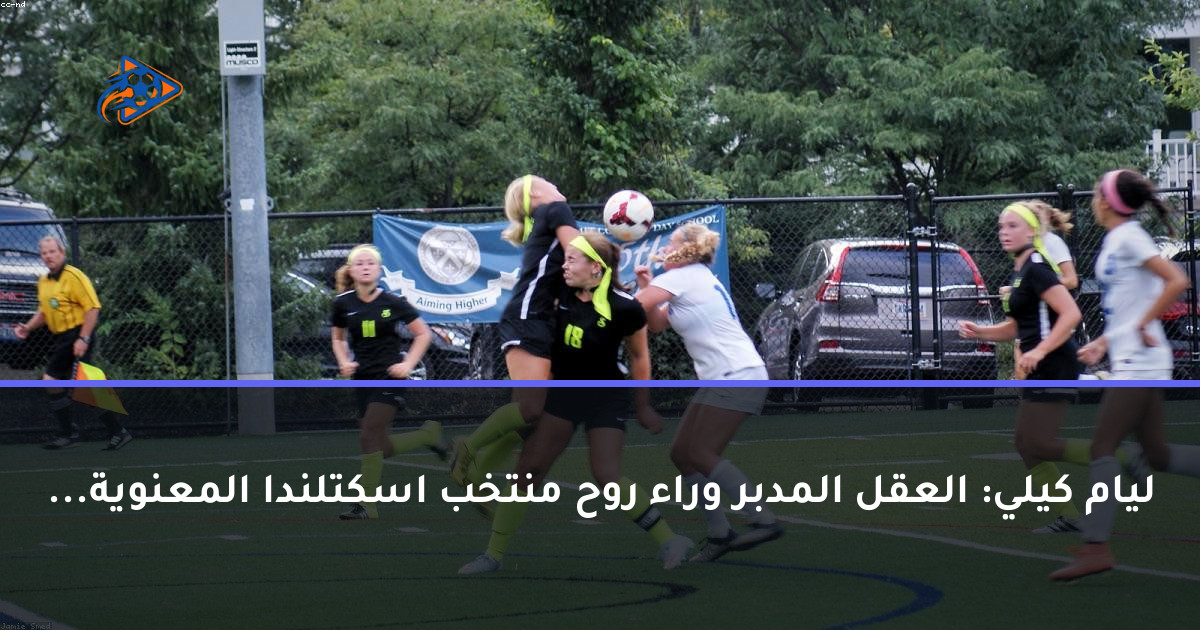 ليام كيلي: العقل المدبر وراء روح منتخب اسكتلندا المعنوية...