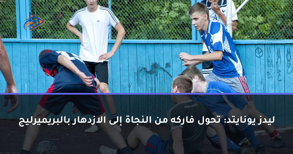 ليدز يونايتد: تحول فاركه من النجاة إلى الازدهار بالبريميرليج