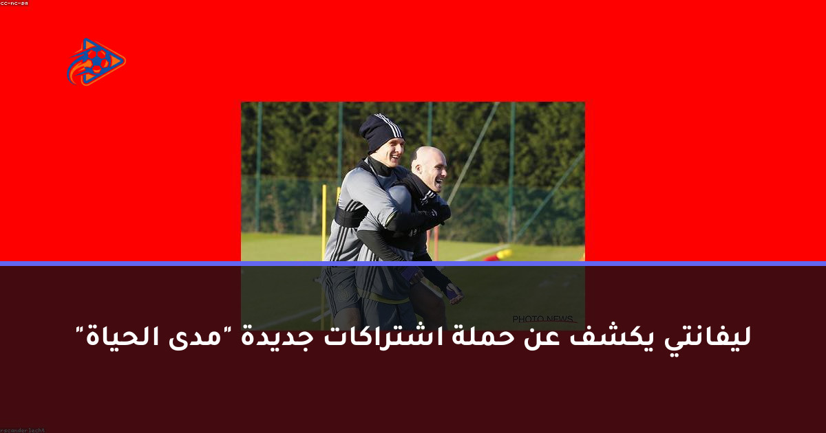 ليفانتي يكشف عن حملة اشتراكات جديدة "مدى الحياة"