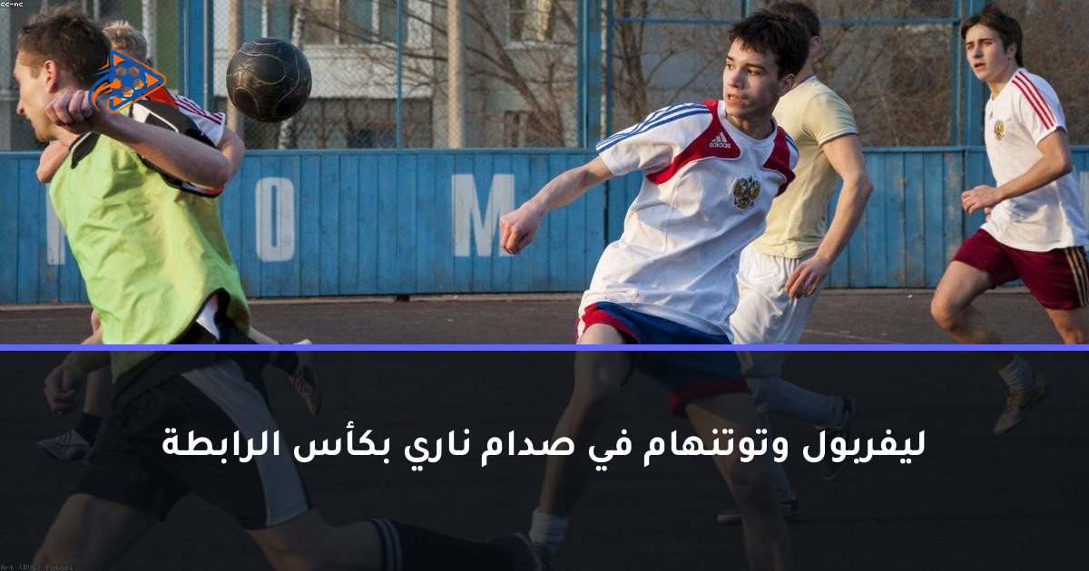 ليفربول وتوتنهام في صدام ناري بكأس الرابطة