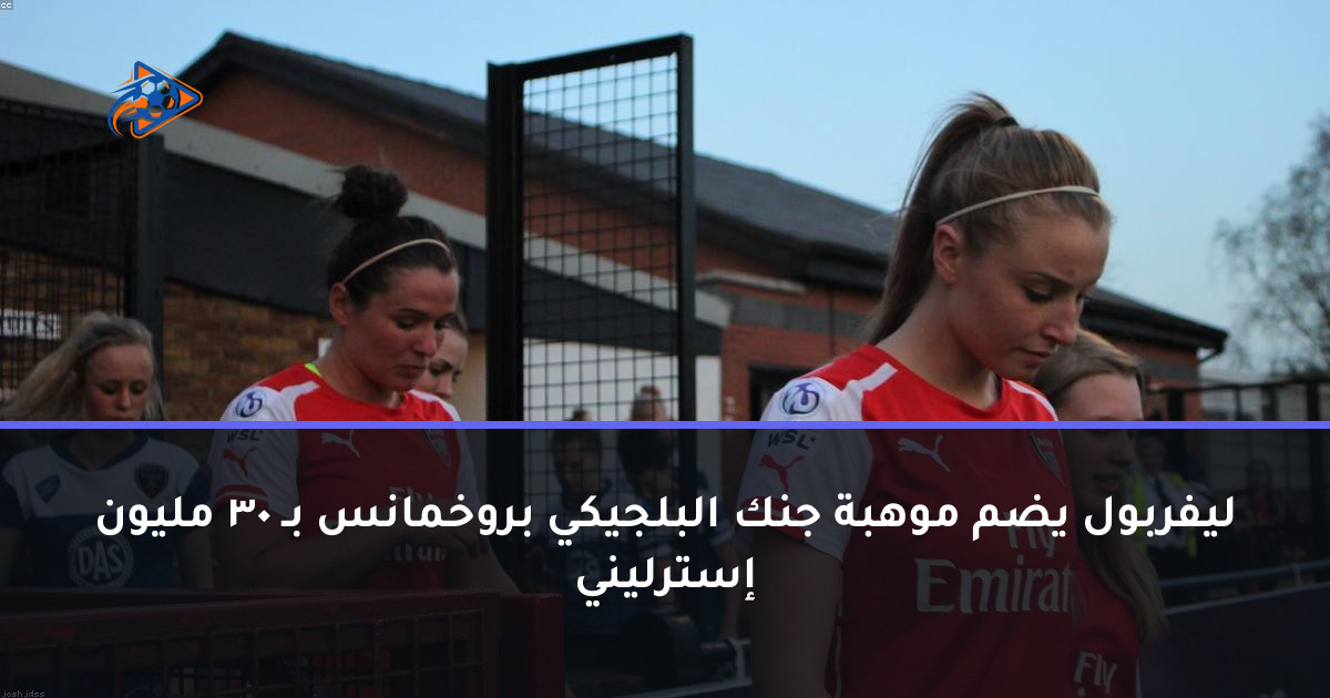 ليفربول يضم موهبة جنك البلجيكي بروخمانس بـ 30 مليون إسترليني