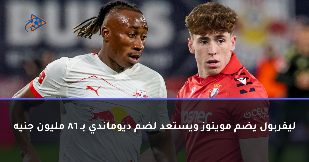 ليفربول يضم موينوز ويستعد لضم ديوماندي بـ 86 مليون جنيه