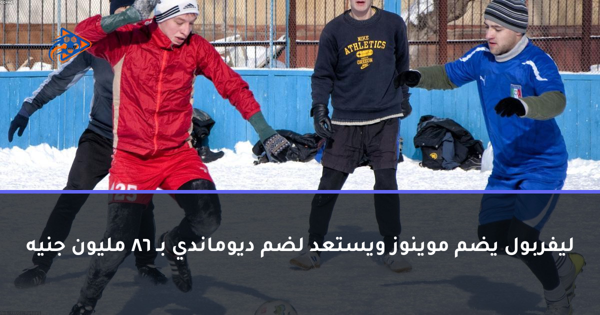 ليفربول يضم موينوز ويستعد لضم ديوماندي بـ 86 مليون جنيه