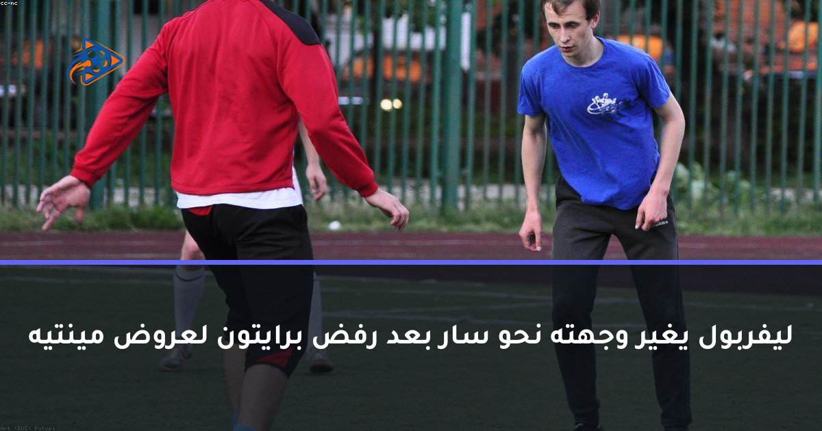 ليفربول يغير وجهته نحو سار بعد رفض برايتون لعروض مينتيه