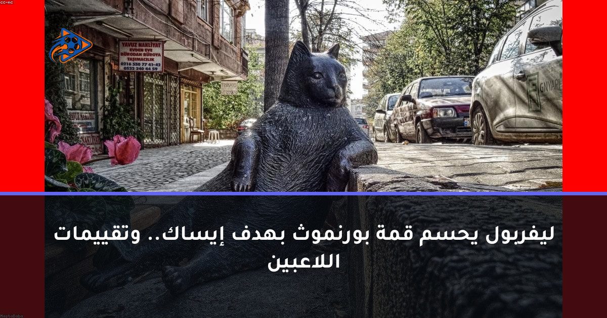 ليفربول يحسم قمة بورنموث بهدف إيساك.. وتقييمات اللاعبين