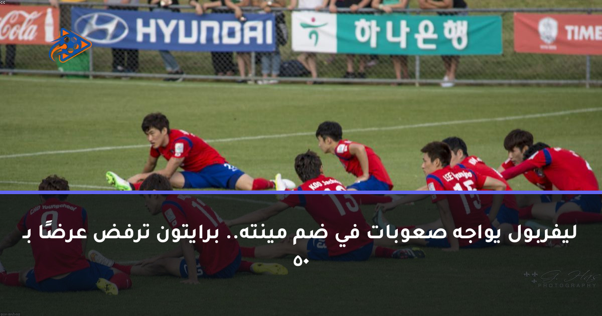ليفربول يواجه صعوبات في ضم مينته.. برايتون ترفض عرضًا بـ 50