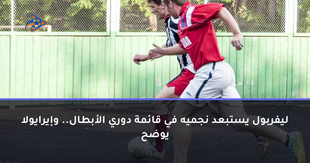 ليفربول يستبعد نجميه في قائمة دوري الأبطال.. وإيرايولا يوضح