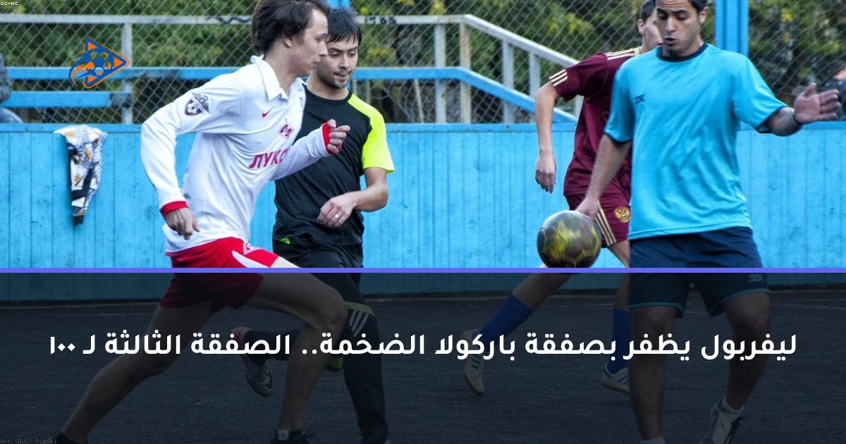 ليفربول يظفر بصفقة باركولا الضخمة.. الصفقة الثالثة لـ 100