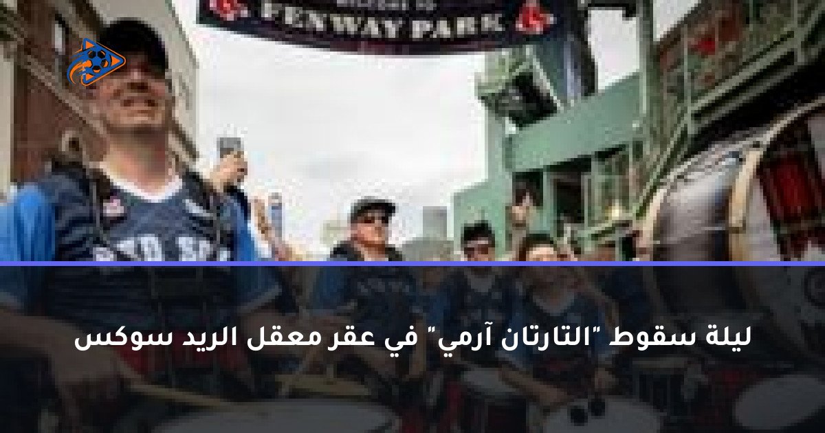ليلة سقوط "التارتان آرمي" في عقر معقل الريد سوكس