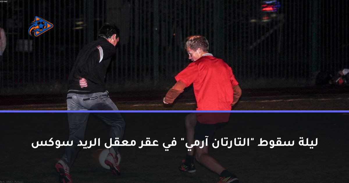 ليلة سقوط "التارتان آرمي" في عقر معقل الريد سوكس