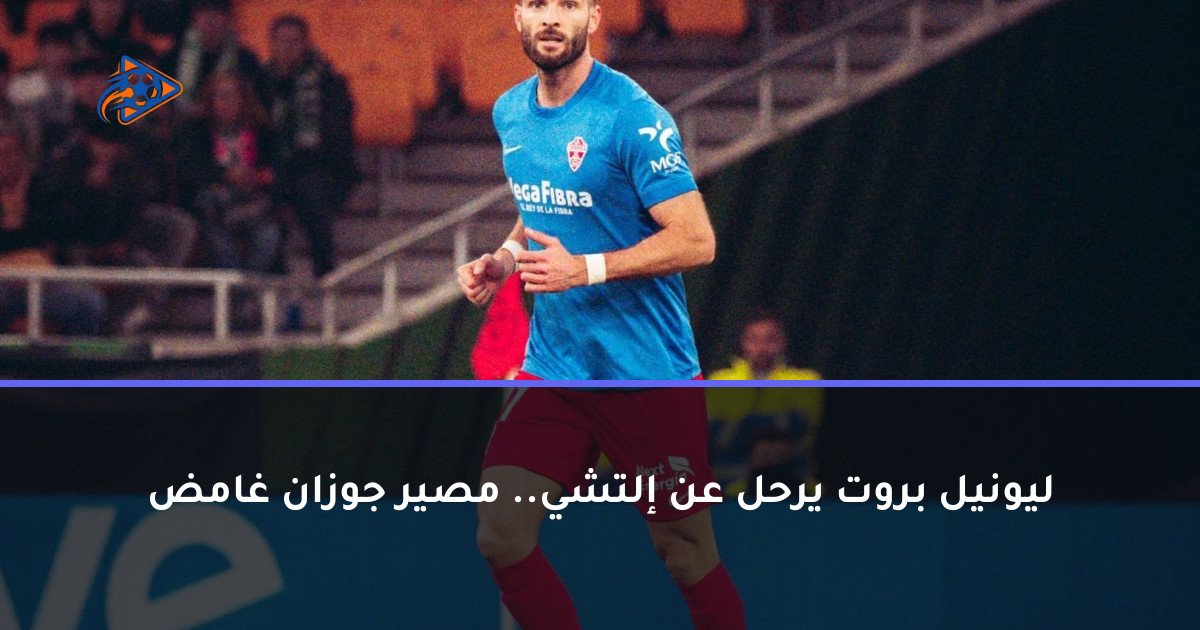 ليونيل بروت يرحل عن إلتشي.. مصير جوزان غامض