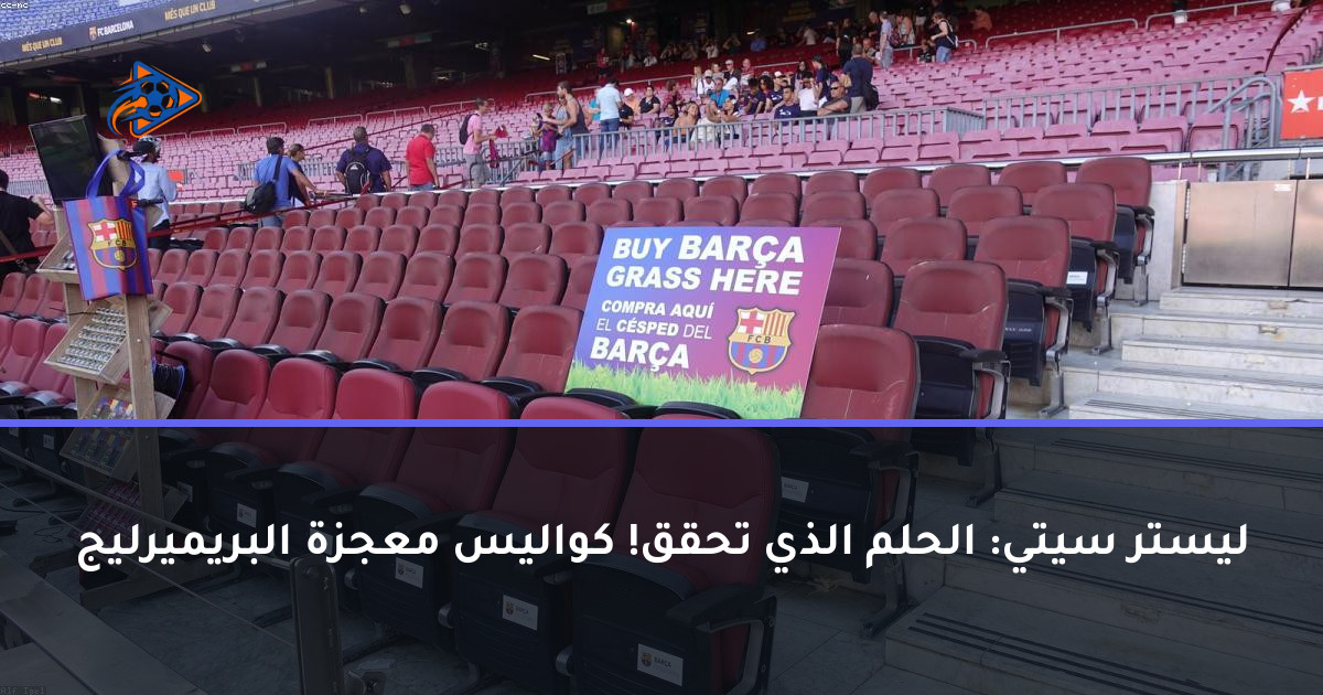 ليستر سيتي: الحلم الذي تحقق! كواليس معجزة البريميرليج