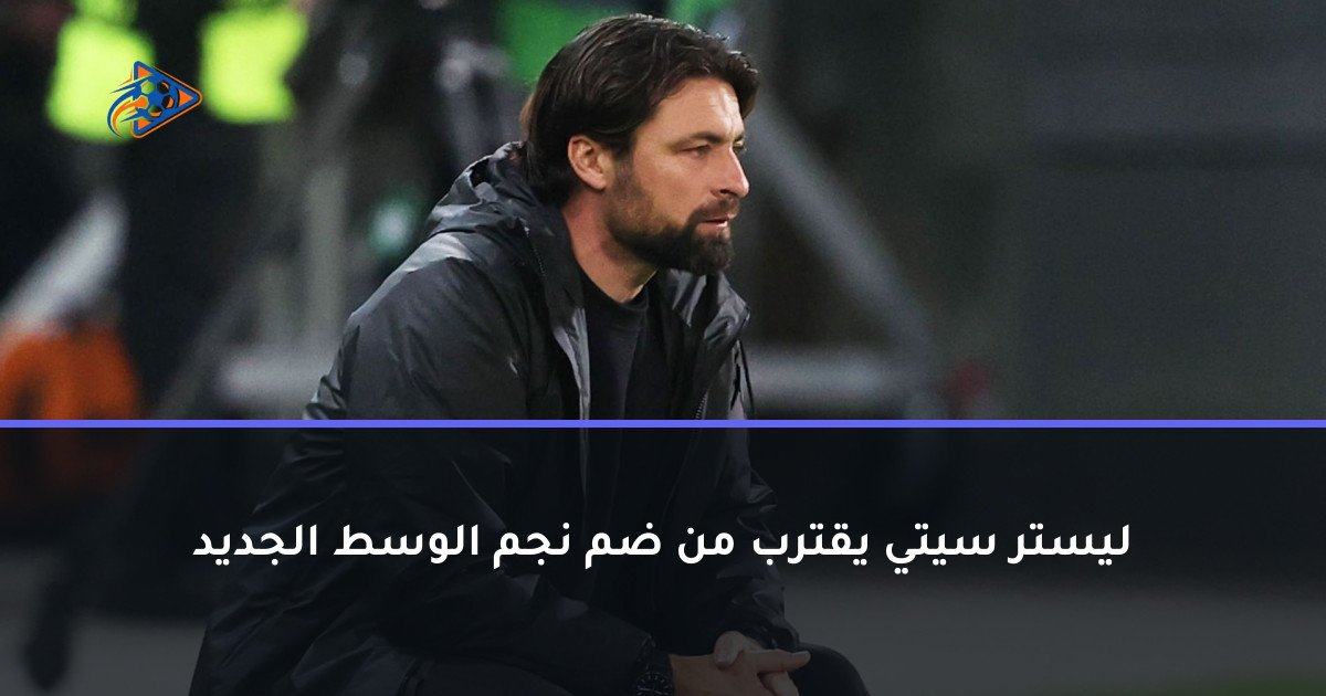 ليستر سيتي يقترب من ضم نجم الوسط الجديد