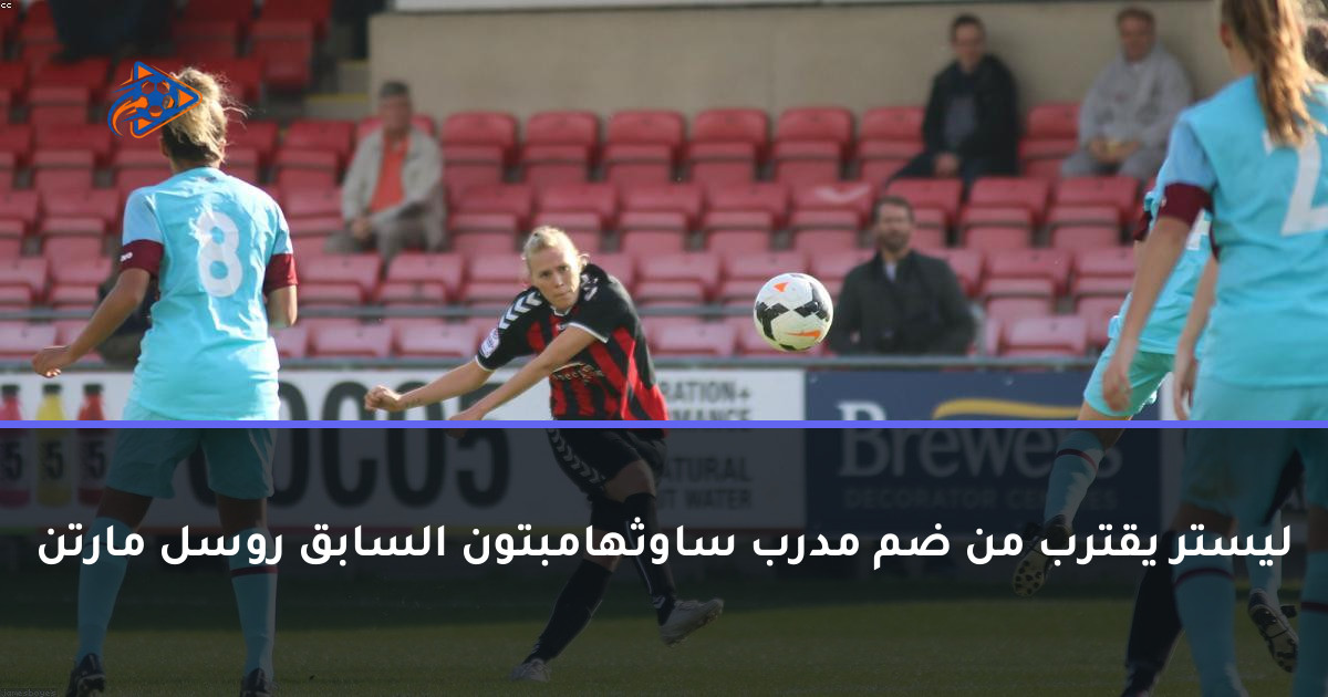 ليستر يقترب من ضم مدرب ساوثهامبتون السابق روسل مارتن