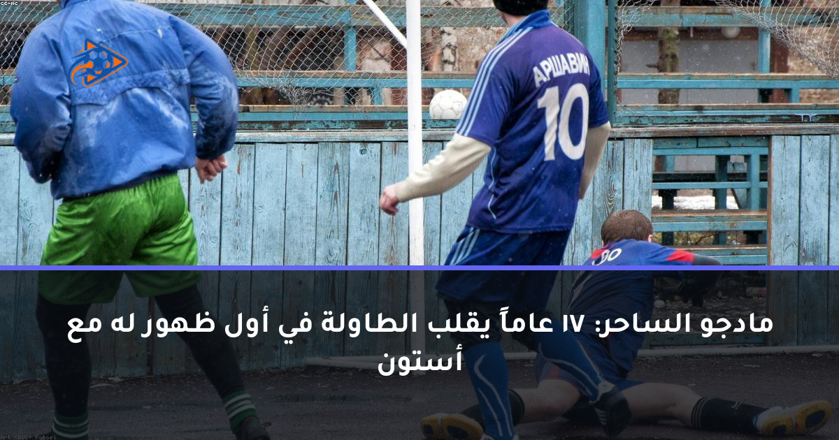مادجو الساحر: 17 عاماً يقلب الطاولة في أول ظهور له مع أستون