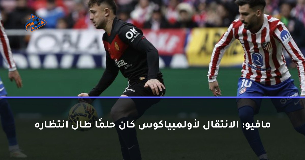 مافيو: الانتقال لأولمبياكوس كان حلمًا طال انتظاره