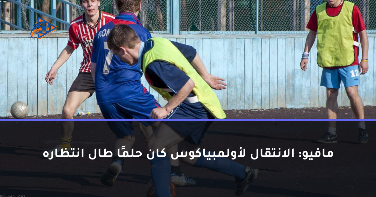 مافيو: الانتقال لأولمبياكوس كان حلمًا طال انتظاره