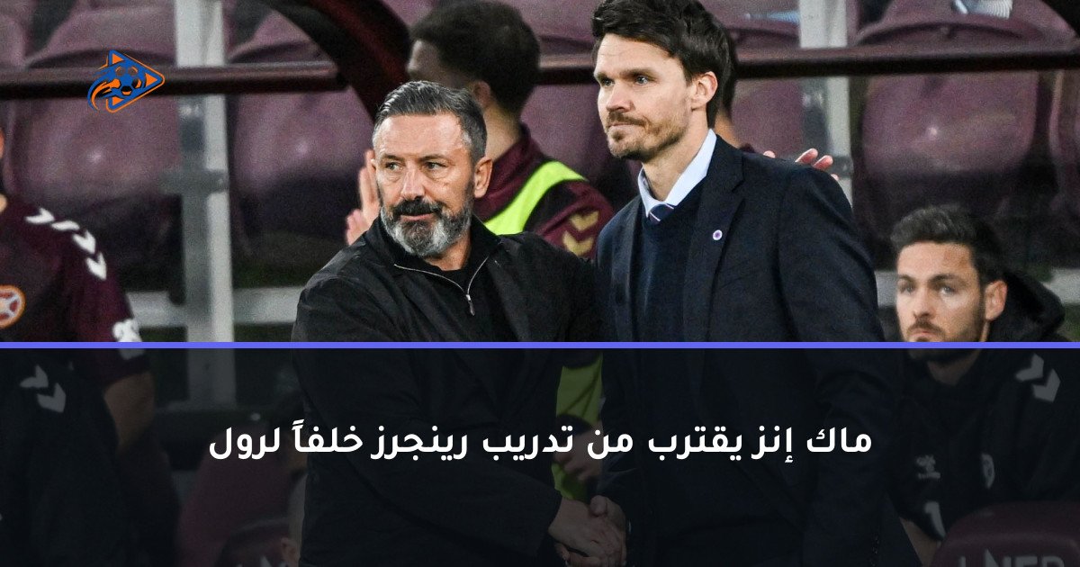 ماك إنز يقترب من تدريب رينجرز خلفاً لرول