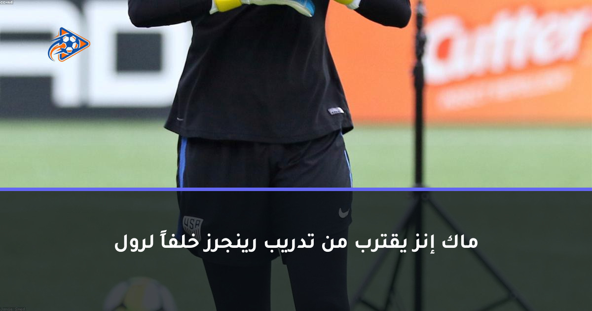 ماك إنز يقترب من تدريب رينجرز خلفاً لرول