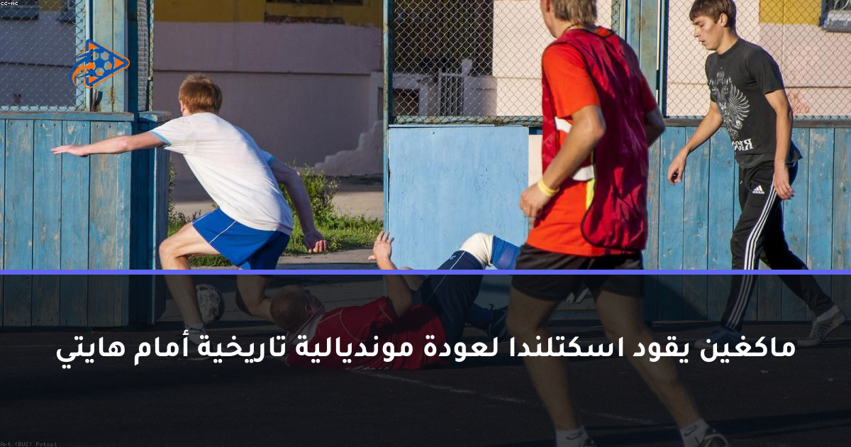 ماكغين يقود اسكتلندا لعودة مونديالية تاريخية أمام هايتي